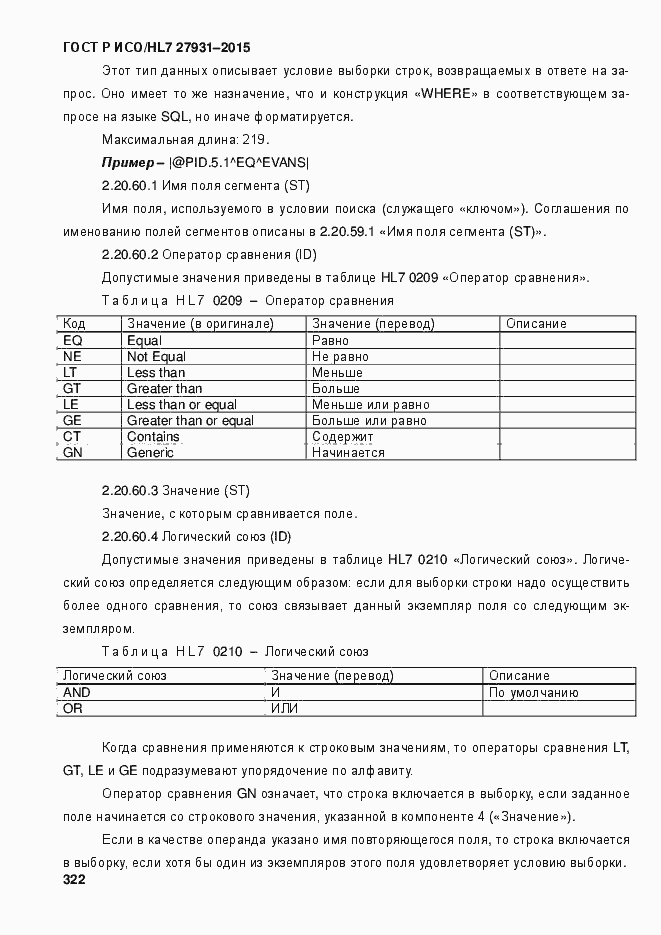 Страница 328 ГОСТ Р ИСО/HL7 27931-2015