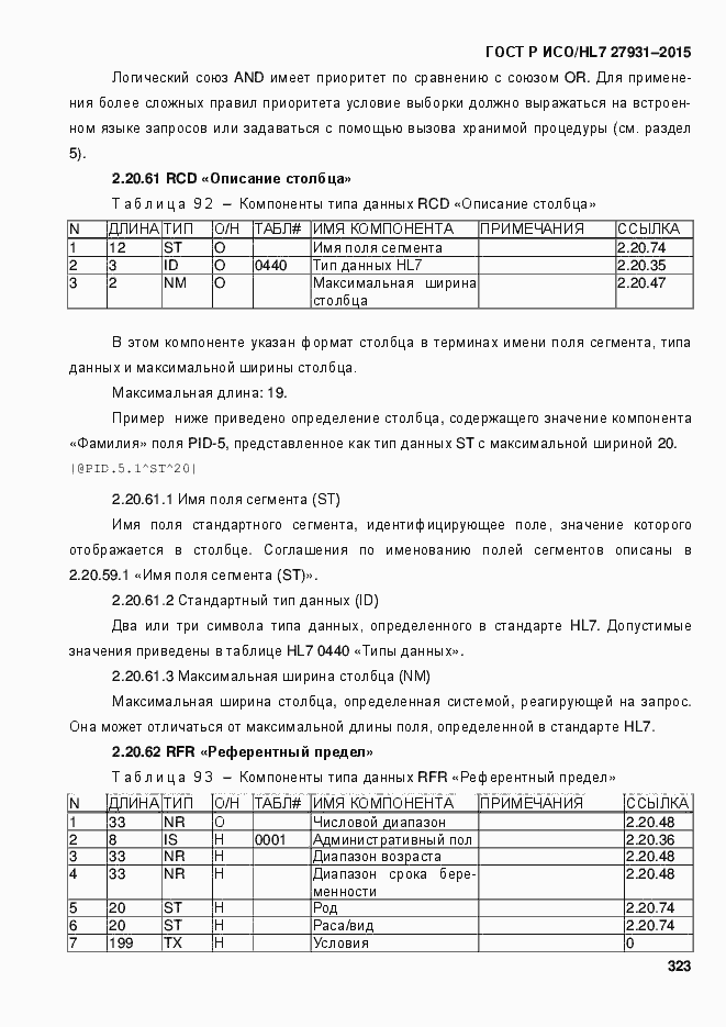 Страница 329 ГОСТ Р ИСО/HL7 27931-2015
