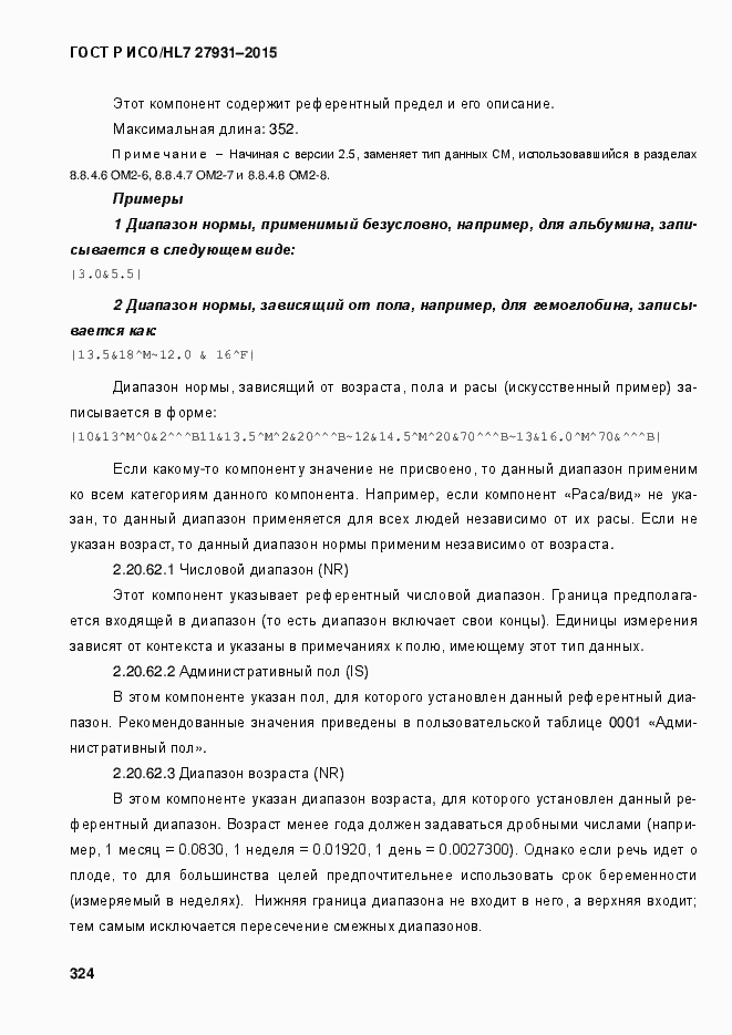 Страница 330 ГОСТ Р ИСО/HL7 27931-2015