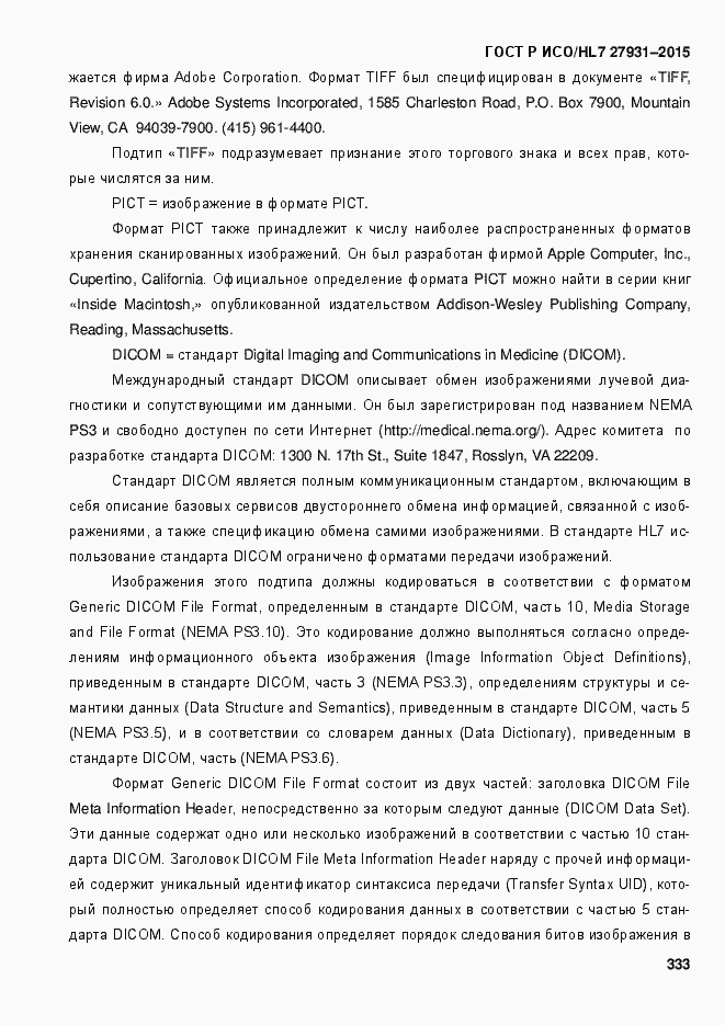 Страница 339 ГОСТ Р ИСО/HL7 27931-2015