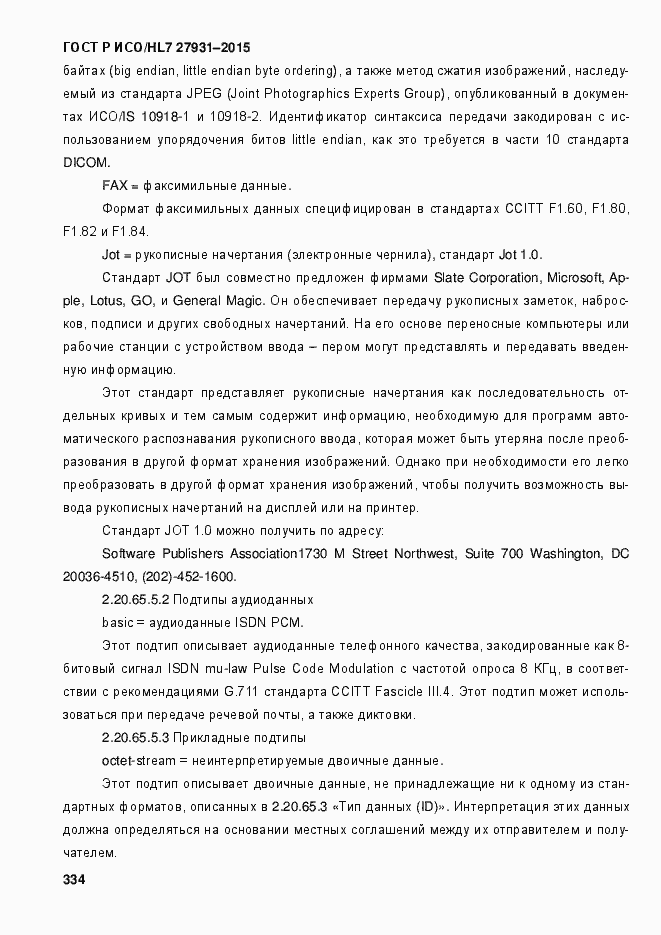 Страница 340 ГОСТ Р ИСО/HL7 27931-2015