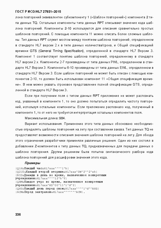 Страница 342 ГОСТ Р ИСО/HL7 27931-2015