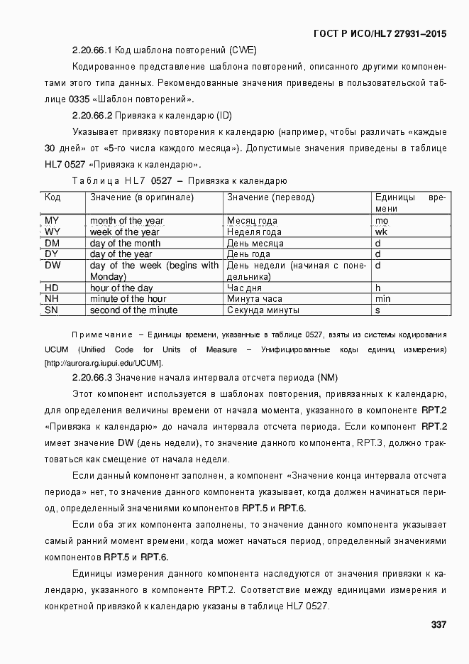 Страница 343 ГОСТ Р ИСО/HL7 27931-2015