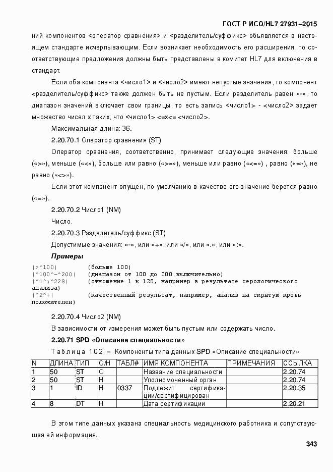 Страница 349 ГОСТ Р ИСО/HL7 27931-2015
