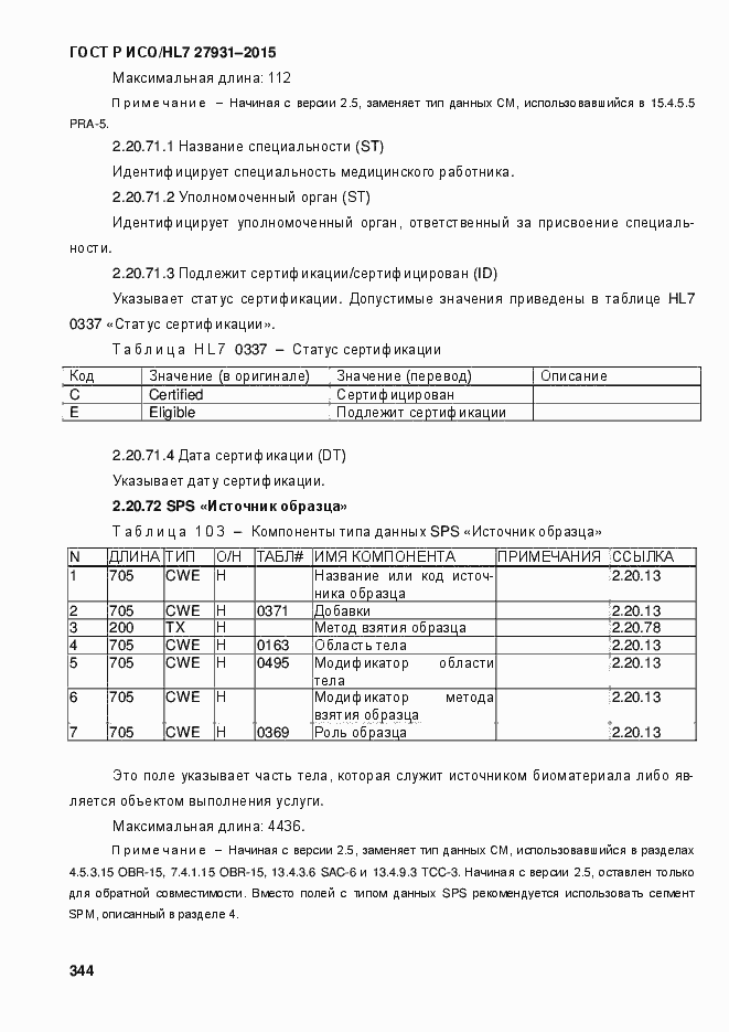Страница 350 ГОСТ Р ИСО/HL7 27931-2015