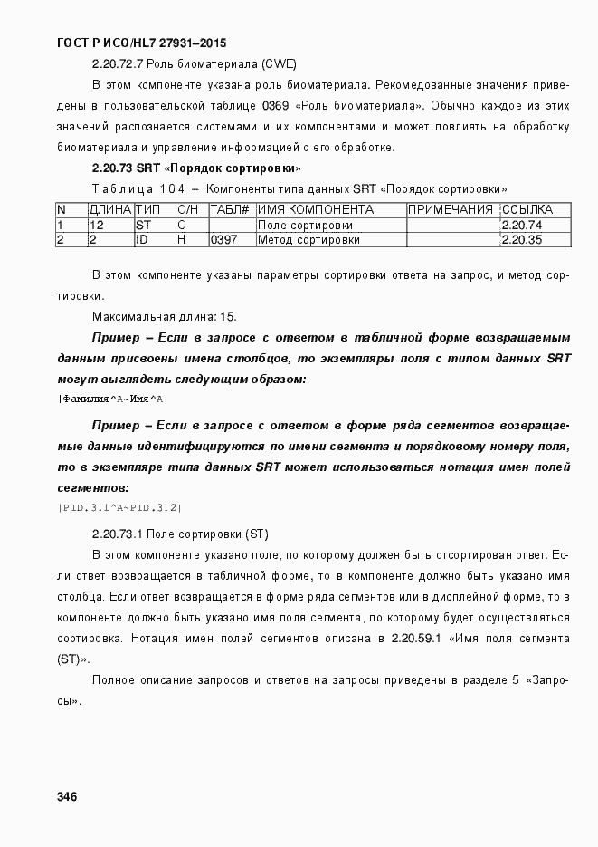 Страница 352 ГОСТ Р ИСО/HL7 27931-2015