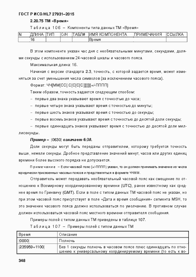 Страница 354 ГОСТ Р ИСО/HL7 27931-2015