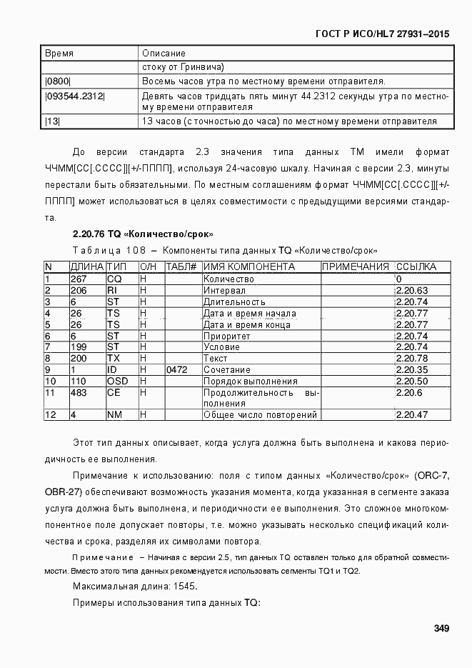 Страница 355 ГОСТ Р ИСО/HL7 27931-2015