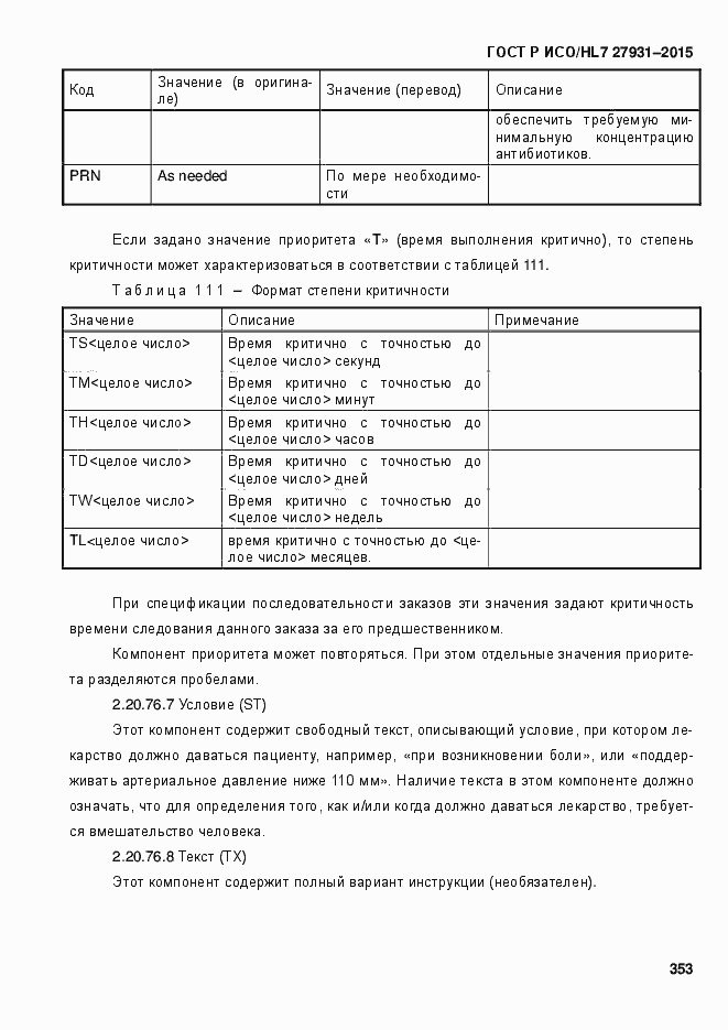 Страница 359 ГОСТ Р ИСО/HL7 27931-2015