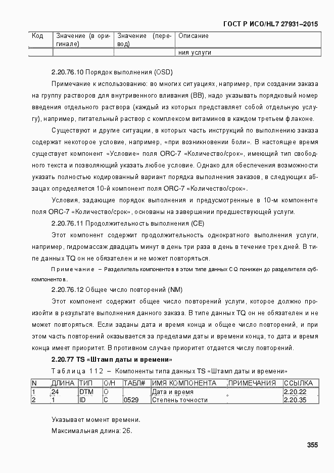 Страница 361 ГОСТ Р ИСО/HL7 27931-2015