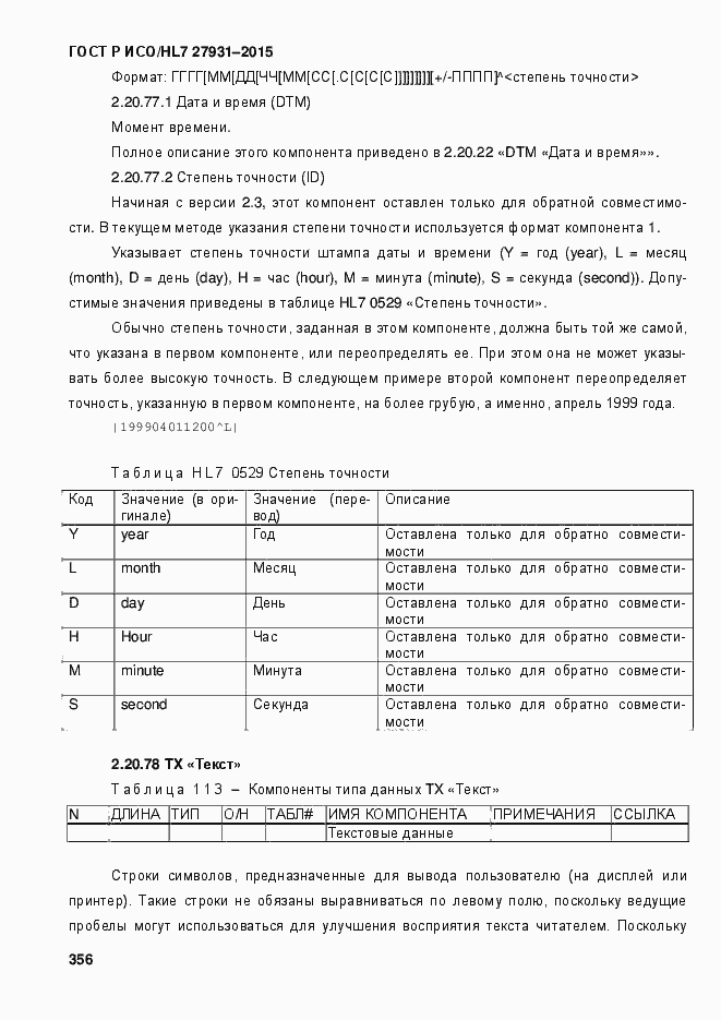 Страница 362 ГОСТ Р ИСО/HL7 27931-2015