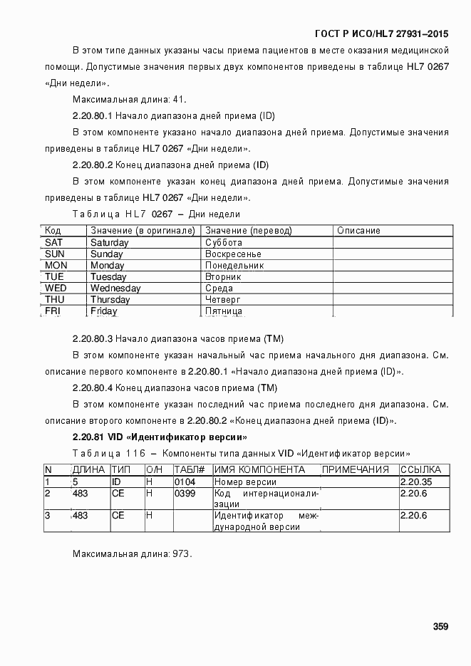 Страница 365 ГОСТ Р ИСО/HL7 27931-2015