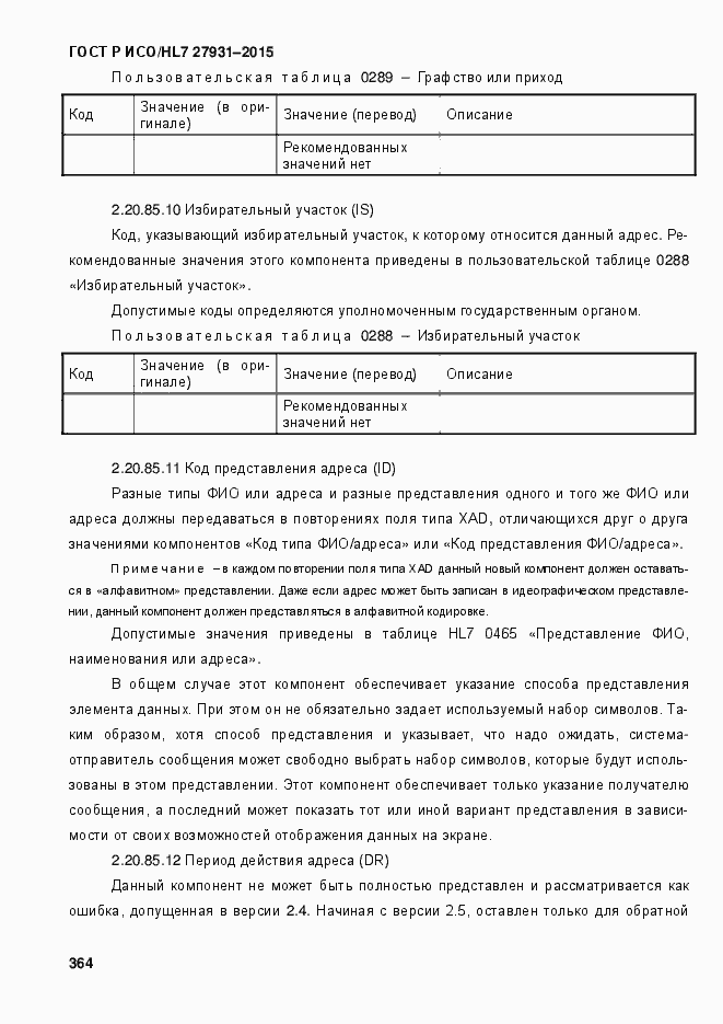 Страница 370 ГОСТ Р ИСО/HL7 27931-2015
