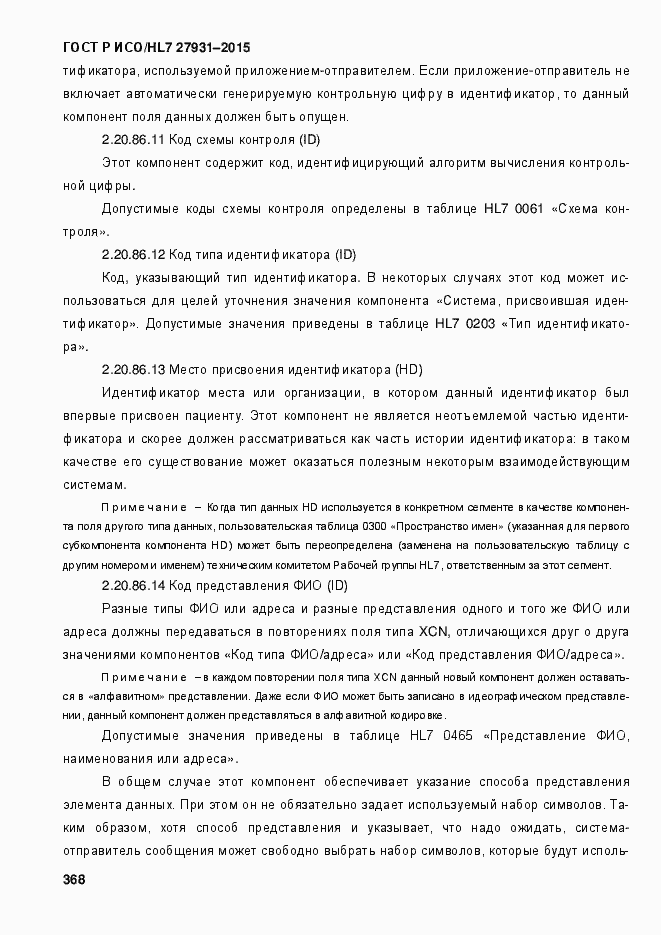 Страница 374 ГОСТ Р ИСО/HL7 27931-2015