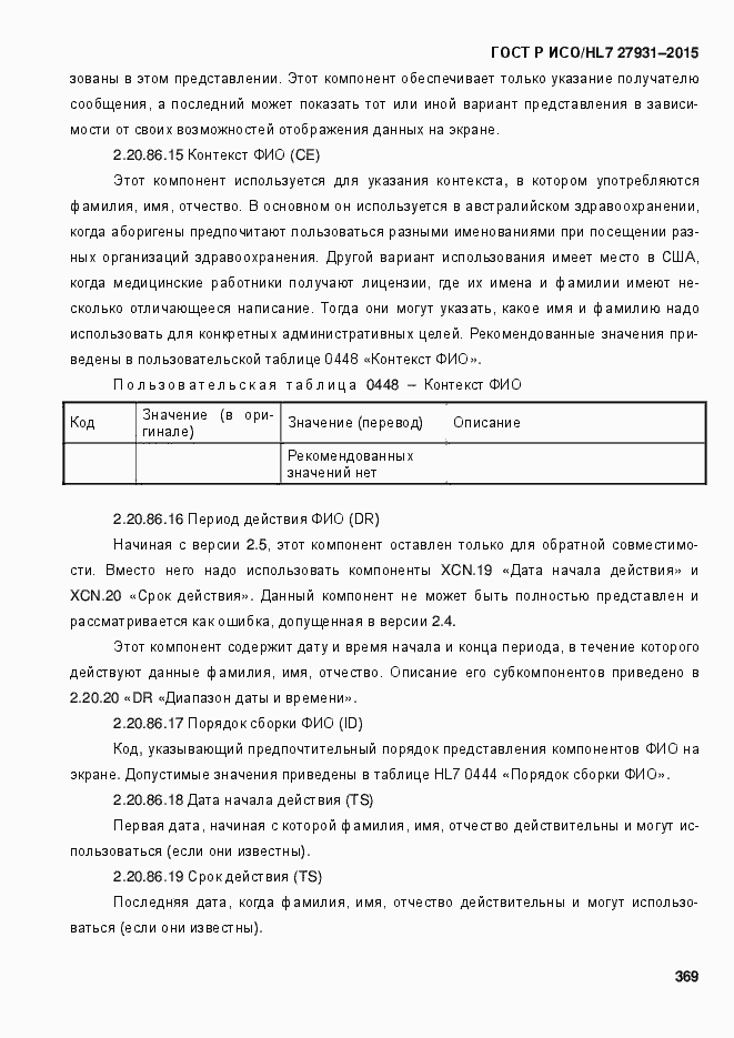 Страница 375 ГОСТ Р ИСО/HL7 27931-2015