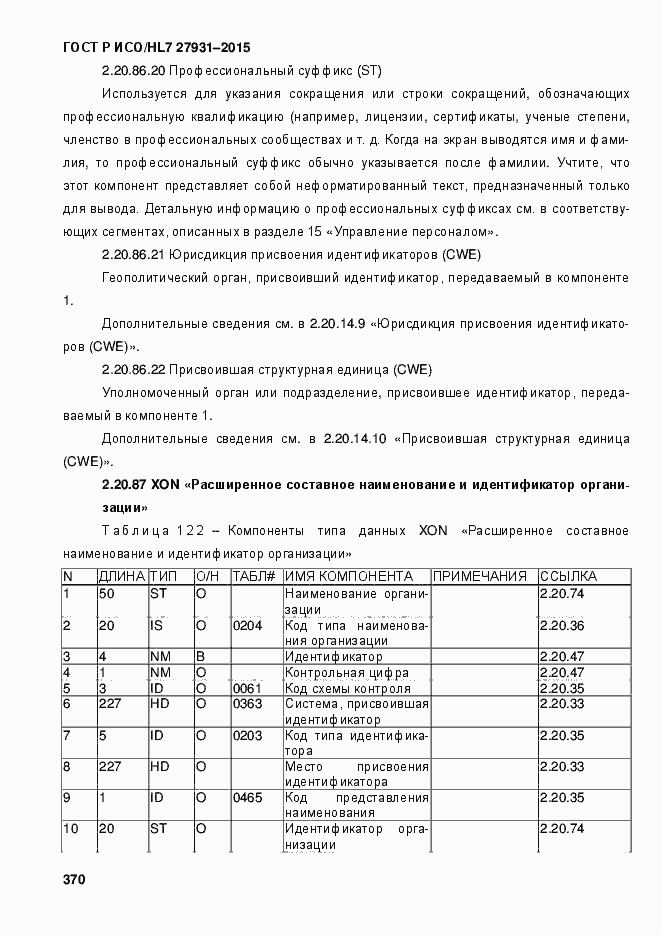 Страница 376 ГОСТ Р ИСО/HL7 27931-2015