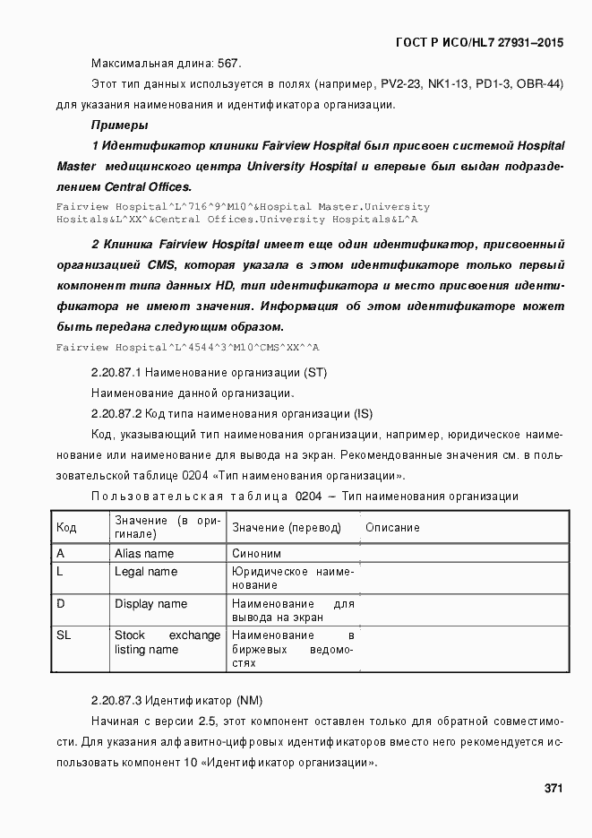 Страница 377 ГОСТ Р ИСО/HL7 27931-2015