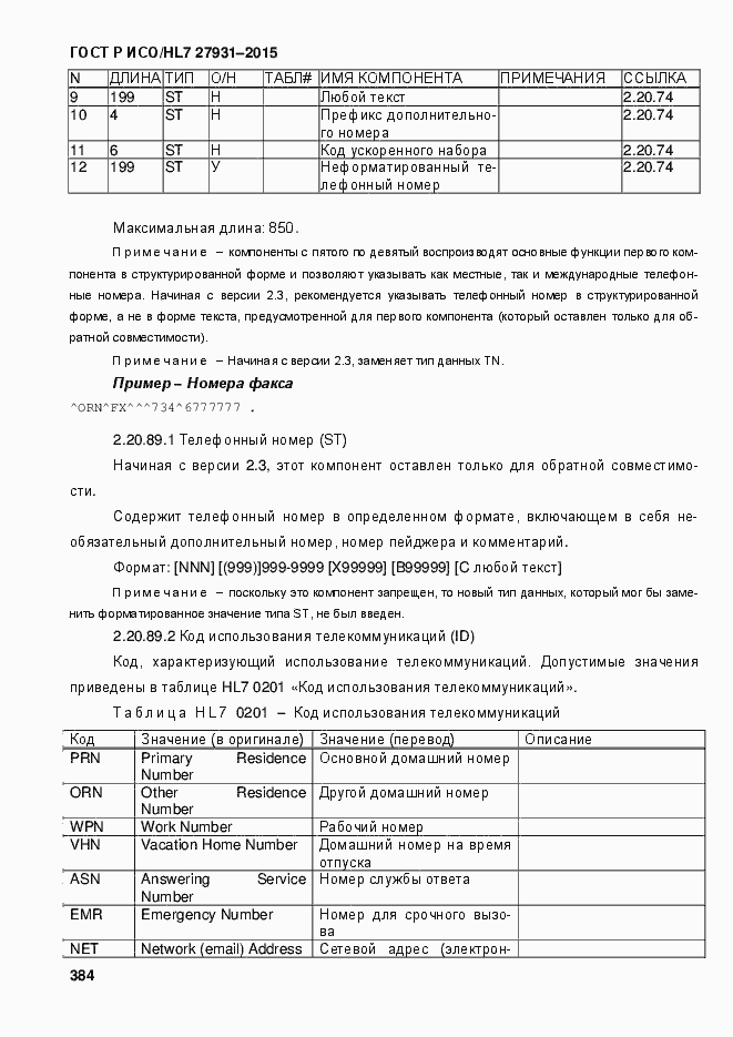 Страница 390 ГОСТ Р ИСО/HL7 27931-2015