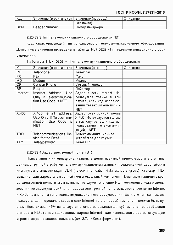 Страница 391 ГОСТ Р ИСО/HL7 27931-2015