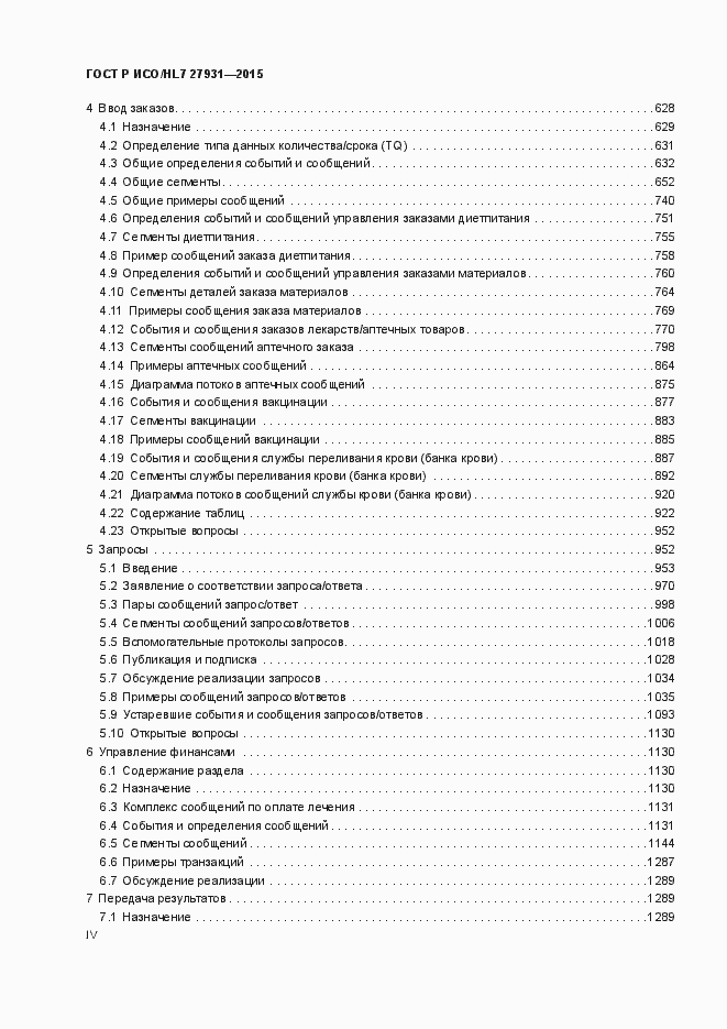 Страница 4 ГОСТ Р ИСО/HL7 27931-2015