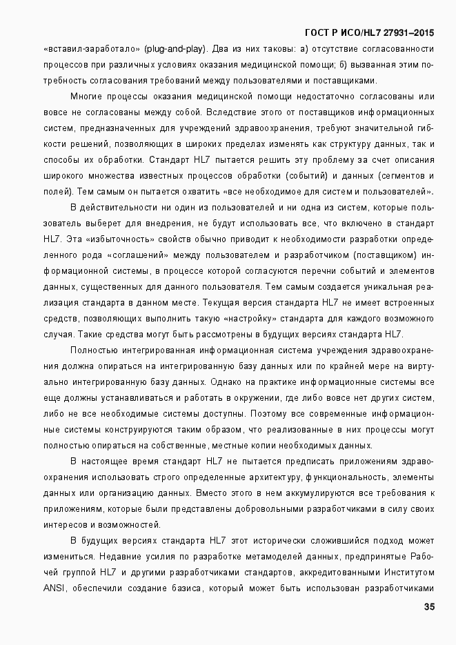 Страница 41 ГОСТ Р ИСО/HL7 27931-2015