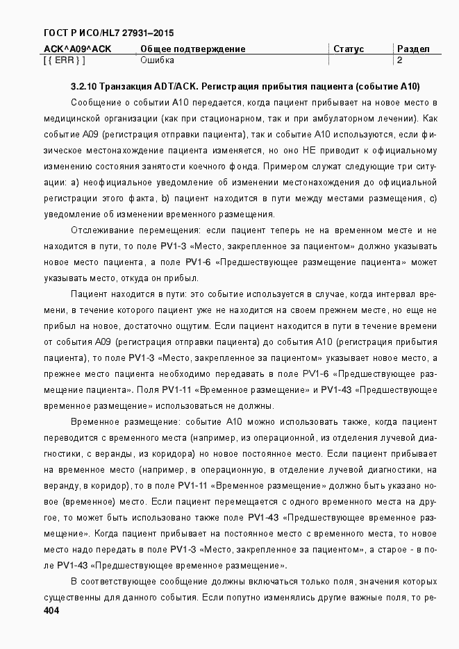 Страница 410 ГОСТ Р ИСО/HL7 27931-2015