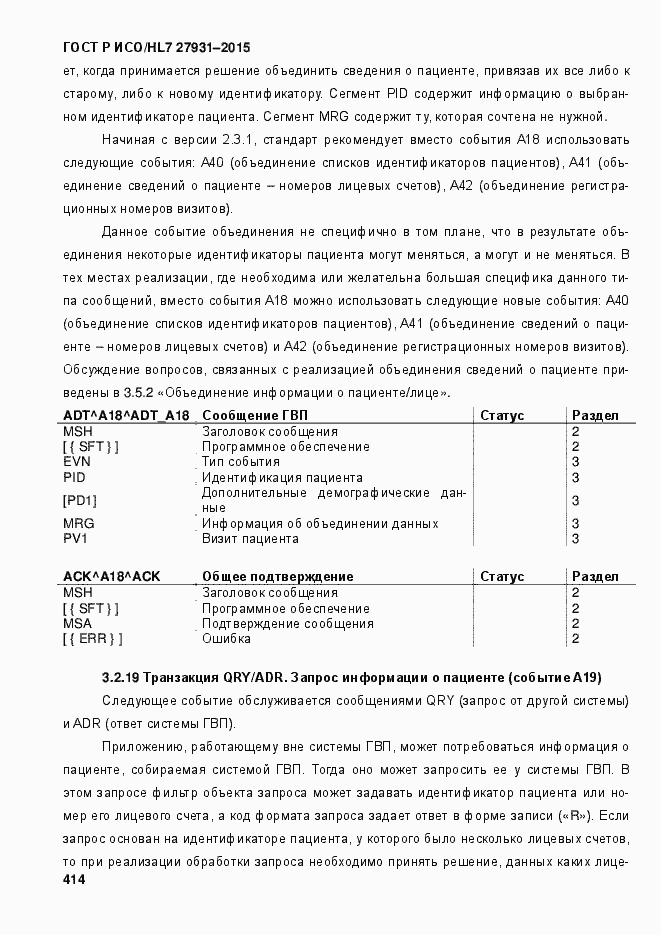 Страница 420 ГОСТ Р ИСО/HL7 27931-2015