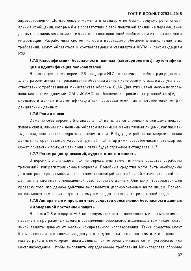 Страница 43 ГОСТ Р ИСО/HL7 27931-2015