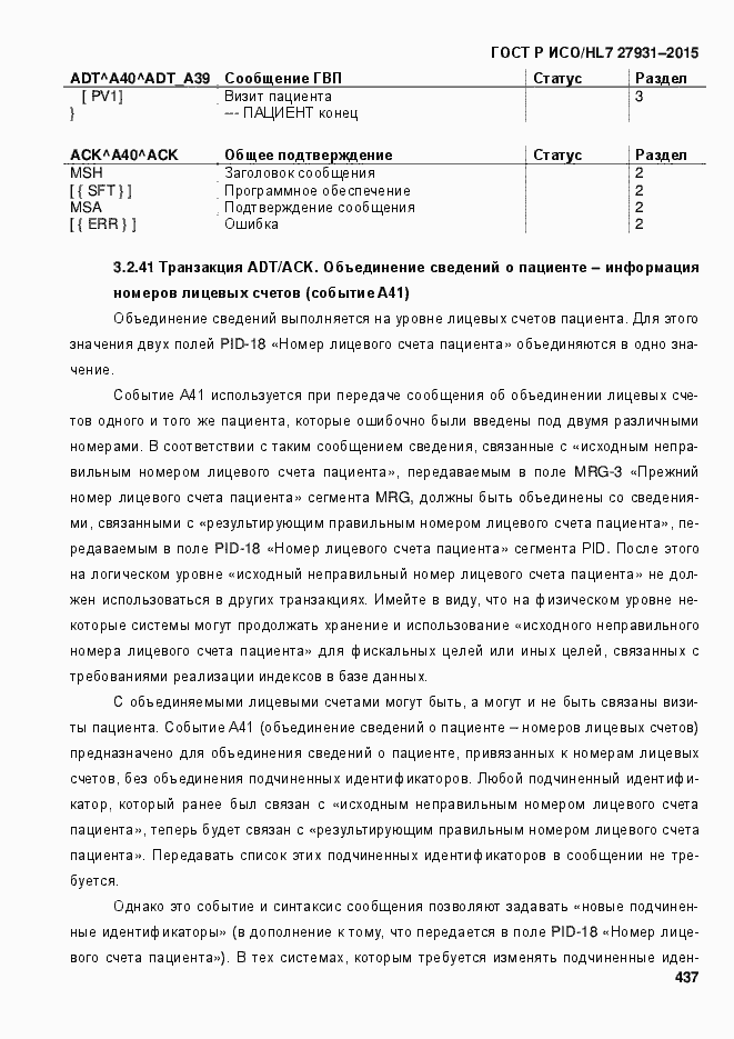 Страница 443 ГОСТ Р ИСО/HL7 27931-2015