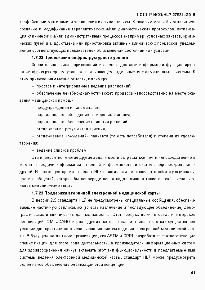 Страница 47 ГОСТ Р ИСО/HL7 27931-2015