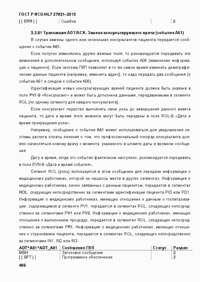 Страница 472 ГОСТ Р ИСО/HL7 27931-2015