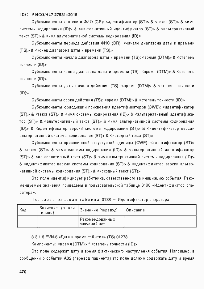 Страница 476 ГОСТ Р ИСО/HL7 27931-2015