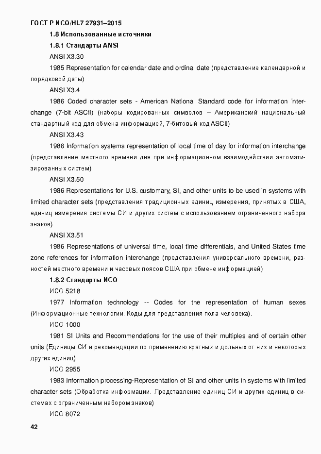 Страница 48 ГОСТ Р ИСО/HL7 27931-2015