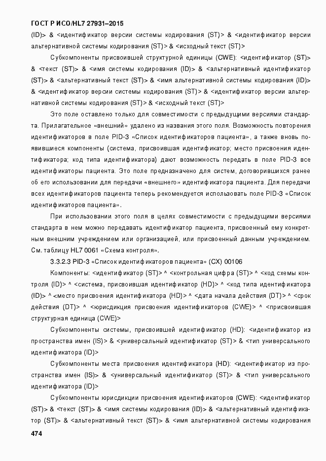 Страница 480 ГОСТ Р ИСО/HL7 27931-2015