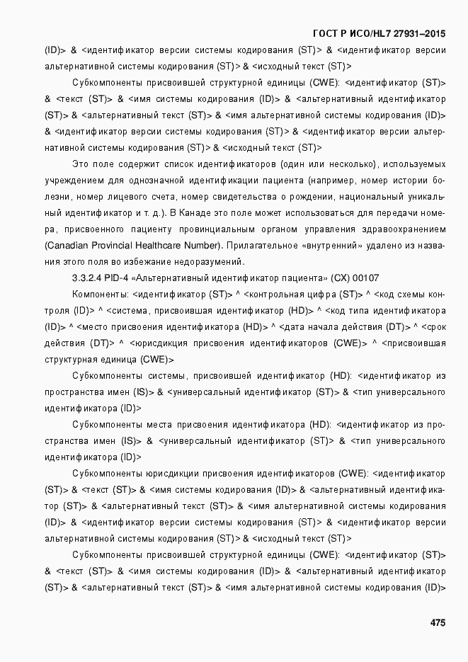 Страница 481 ГОСТ Р ИСО/HL7 27931-2015