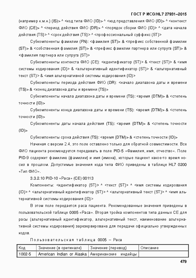 Страница 485 ГОСТ Р ИСО/HL7 27931-2015