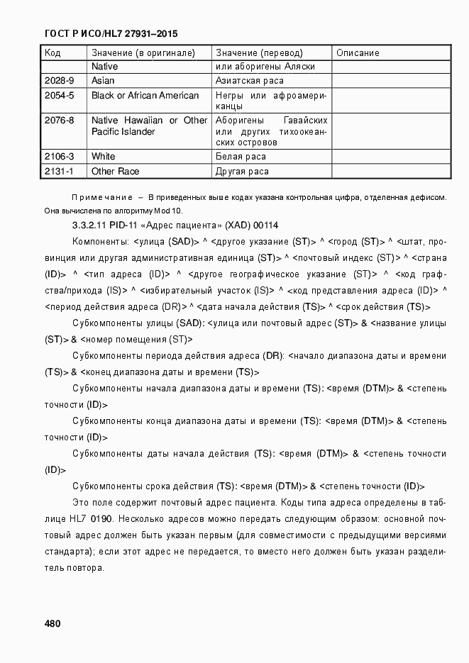 Страница 486 ГОСТ Р ИСО/HL7 27931-2015
