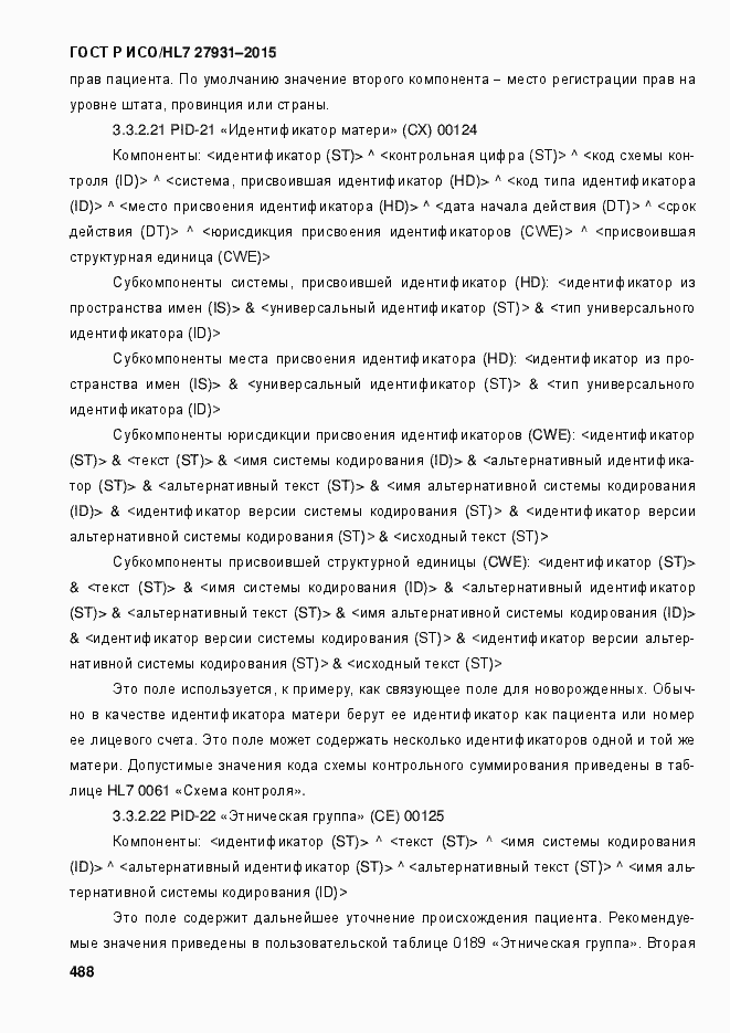 Страница 494 ГОСТ Р ИСО/HL7 27931-2015
