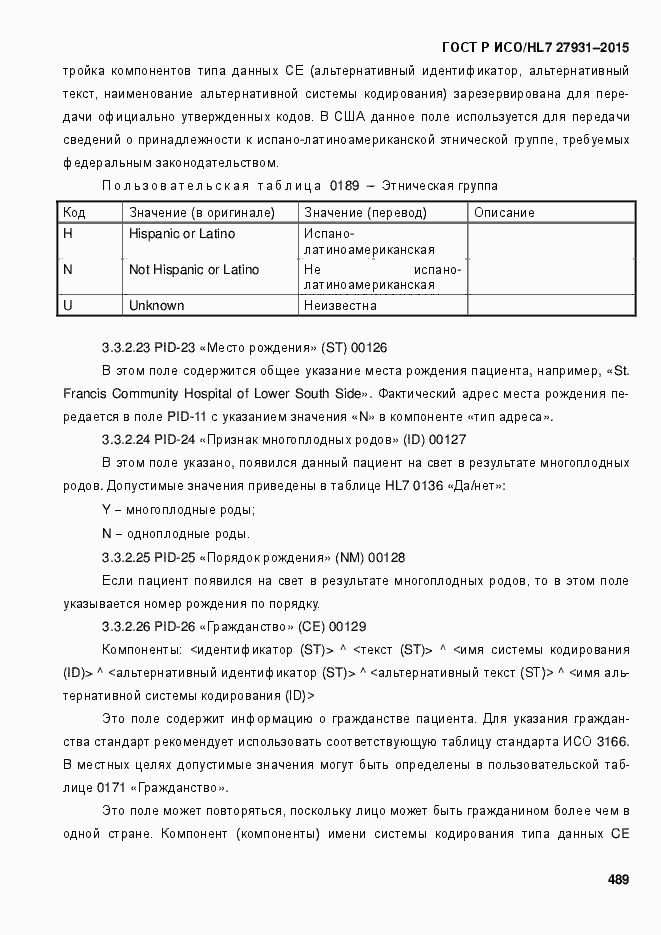 Страница 495 ГОСТ Р ИСО/HL7 27931-2015