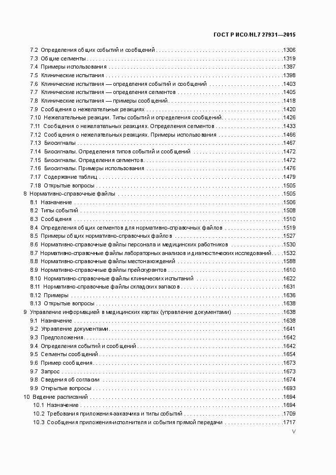 Страница 5 ГОСТ Р ИСО/HL7 27931-2015