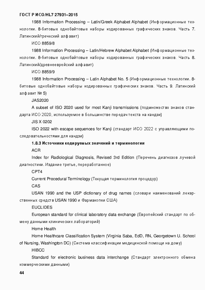 Страница 50 ГОСТ Р ИСО/HL7 27931-2015