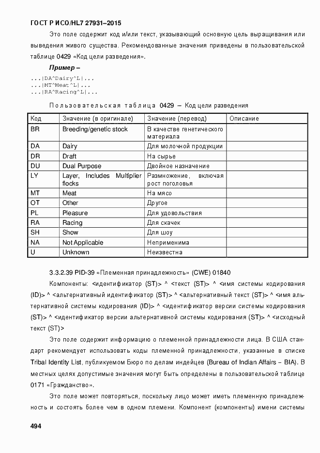 Страница 500 ГОСТ Р ИСО/HL7 27931-2015
