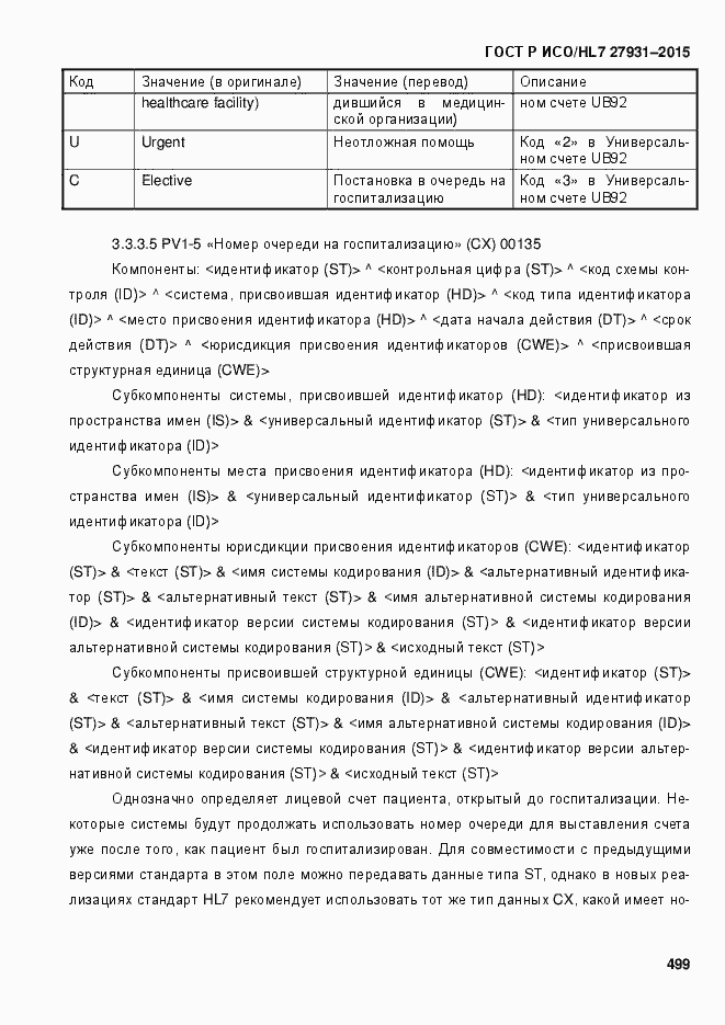 Страница 505 ГОСТ Р ИСО/HL7 27931-2015