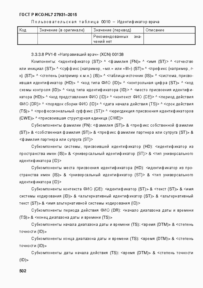 Страница 508 ГОСТ Р ИСО/HL7 27931-2015