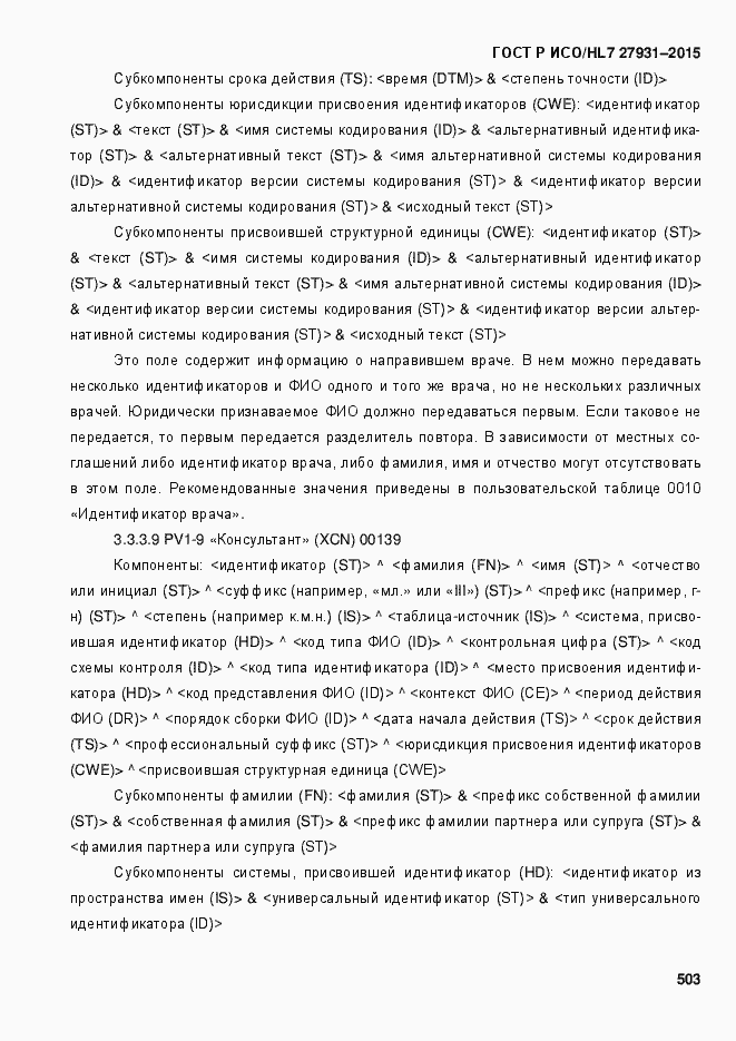 Страница 509 ГОСТ Р ИСО/HL7 27931-2015