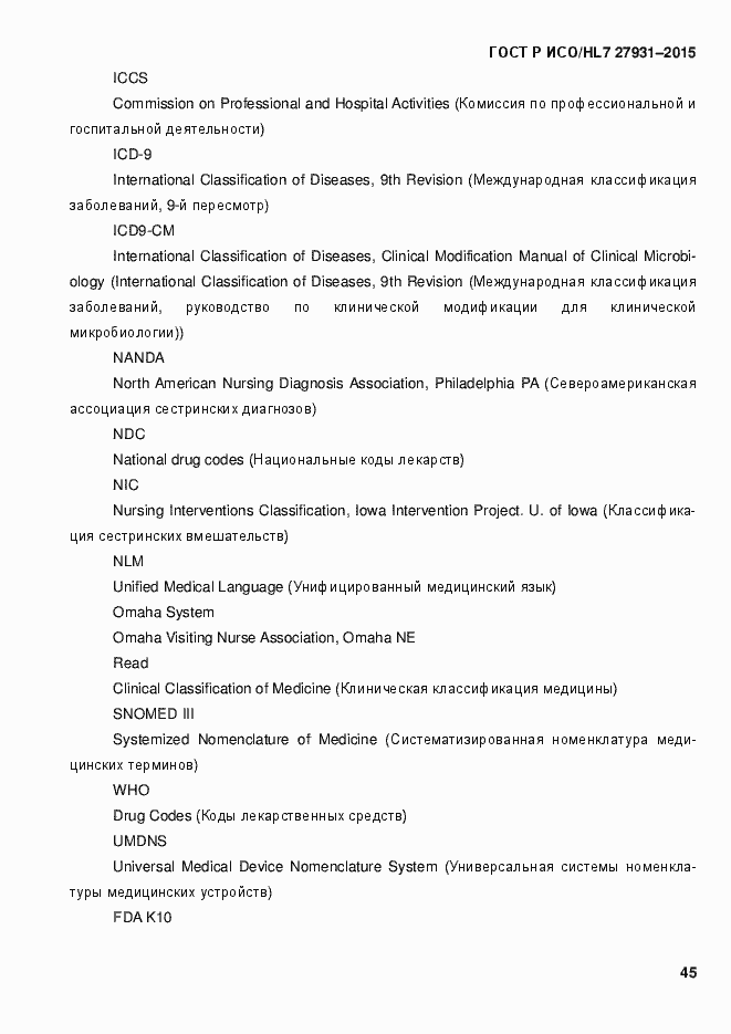 Страница 51 ГОСТ Р ИСО/HL7 27931-2015