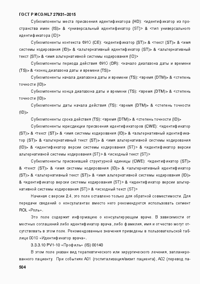 Страница 510 ГОСТ Р ИСО/HL7 27931-2015