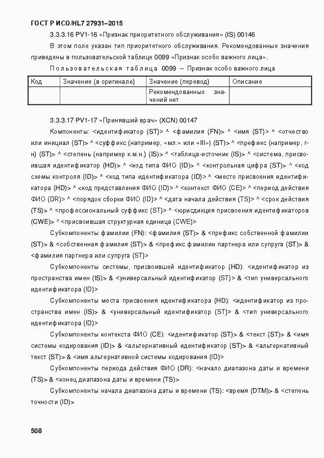 Страница 514 ГОСТ Р ИСО/HL7 27931-2015