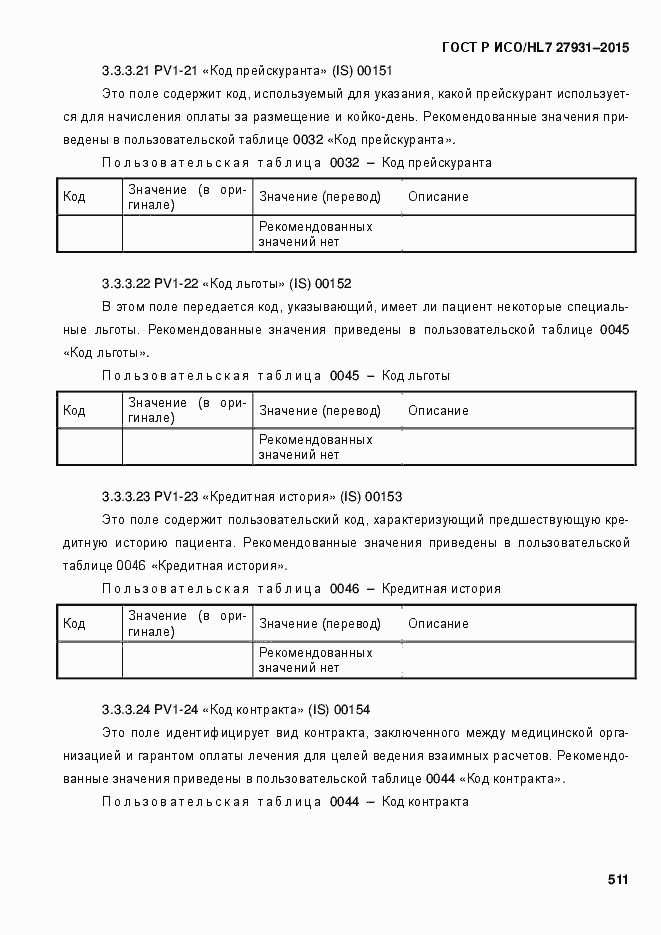 Страница 517 ГОСТ Р ИСО/HL7 27931-2015