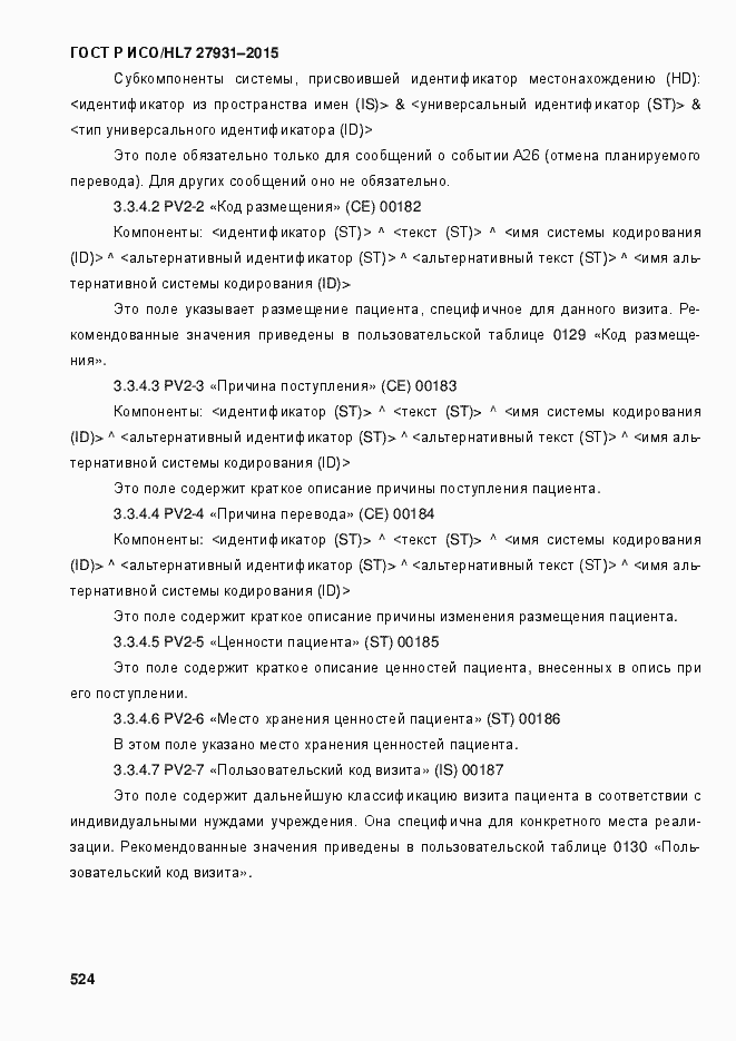 Страница 530 ГОСТ Р ИСО/HL7 27931-2015